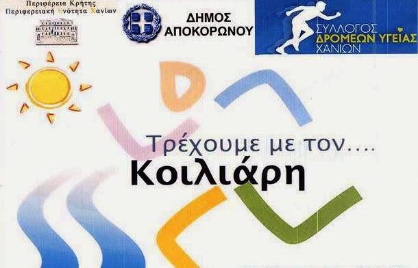 Koiliaris Run